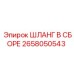 2658050543 Шланг в сборе Epiroc