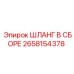 2658154378 ШЛАНГ В СБОРЕ Epiroc