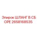 2658168535 Шланг в сборе Epiroc