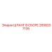 2658207135 ШЛАНГ В СБОРЕ Epiroc