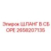 2658207135 ШЛАНГ В СБОРЕ Epiroc
