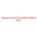 2658231515 ШЛАНГ В СБОРЕ Epiroc