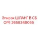 2658349065 ШЛАНГ В СБОРЕ Epiroc