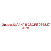 2658372678 ШЛАНГ В СБОРЕ Epiroc