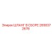 2658372678 ШЛАНГ В СБОРЕ Epiroc