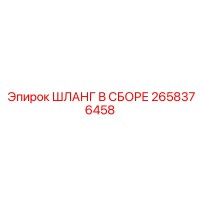 2658376458 ШЛАНГ В СБОРЕ Epiroc