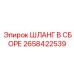 2658422539 ШЛАНГ В СБОРЕ Epiroc