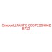 2658426732 ШЛАНГ В СБОРЕ Epiroc