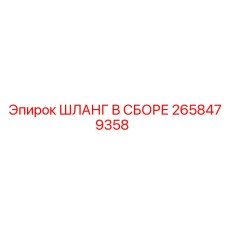 2658479358 ШЛАНГ В СБОРЕ Epiroc
