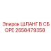 2658479358 ШЛАНГ В СБОРЕ Epiroc