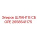2658541175 ШЛАНГ В СБОРЕ Epiroc