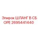 2695441440 ШЛАНГ В СБОРЕ Epiroc
