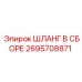 2695708871 ШЛАНГ В СБОРЕ Epiroc