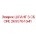 2695784641 ШЛАНГ В СБОРЕ Epiroc