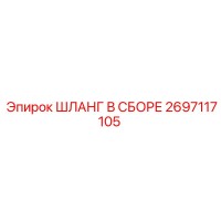 2697117105 ШЛАНГ В СБОРЕ Эпирок (Epiroc)