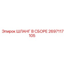 2697117105 ШЛАНГ В СБОРЕ Эпирок (Epiroc)