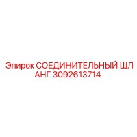 3092613714 СОЕДИНИТЕЛЬНЫЙ ШЛАНГ Epiroc