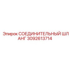 3092613714 СОЕДИНИТЕЛЬНЫЙ ШЛАНГ Epiroc