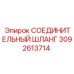 3092613714 СОЕДИНИТЕЛЬНЫЙ ШЛАНГ Epiroc