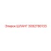 3092790133 ШЛАНГ Epiroc