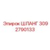 3092790133 ШЛАНГ Epiroc