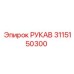 3115150300 РУКАВ Epiroc