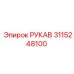 3115248100 РУКАВ Epiroc