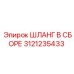 3121235433 ШЛАНГ В СБОРЕ Epiroc
