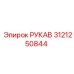 3121250844 РУКАВ Epiroc