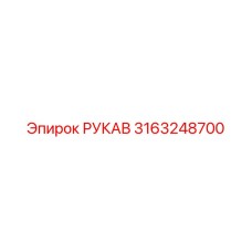 3163248700 РУКАВ Epiroc