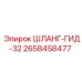 2658458477 ШЛАНГ-ГИД-32 Epiroc