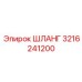 3216241200 ШЛАНГ Epiroc