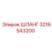 3216543200 ШЛАНГ Epiroc