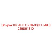 3216861310 ШЛАНГ ОХЛАЖДЕНИЯ Epiroc