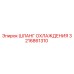 3216861310 ШЛАНГ ОХЛАЖДЕНИЯ Epiroc