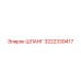 3222339417 Шланг Epiroc