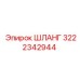 3222342944 ШЛАНГ Epiroc