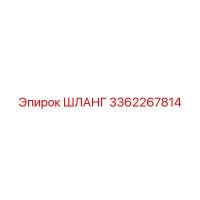 3362267814 ШЛАНГ Эпирок