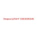 3363095345 Шланг Epiroc