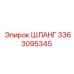 3363095345 Шланг Epiroc