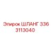 3363113040 ШЛАНГ by Epiroc