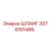 3376101485 ШЛАНГ Epiroc