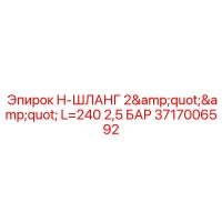 3717006592 H-ШЛАНГ 2