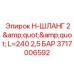 Шланг для систем охлаждения буровых станков Epiroc арт.3717006592