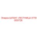 3719000726 ШЛАНГ-ЛЕСТНИЦА Epiroc