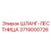 3719000726 ШЛАНГ-ЛЕСТНИЦА Epiroc