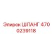 4700239118 ШЛАНГ Epiroc