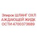 4700373689 Шланг охлаждающей жидкости Epiroc