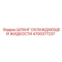 4700377237 Шланг охлаждающей жидкости Epiroc