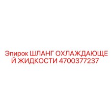 4700377237 Шланг охлаждающей жидкости Epiroc
